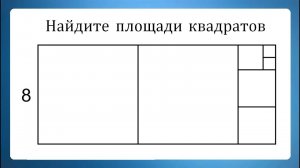 Найдите площади квадратов на рисунке