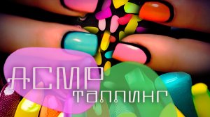АСМР: Расслабиться и уснуть ✤ Цветное ПОСТУКИВАНИЕ ✤ Таппинг по различным поверхностям ✤