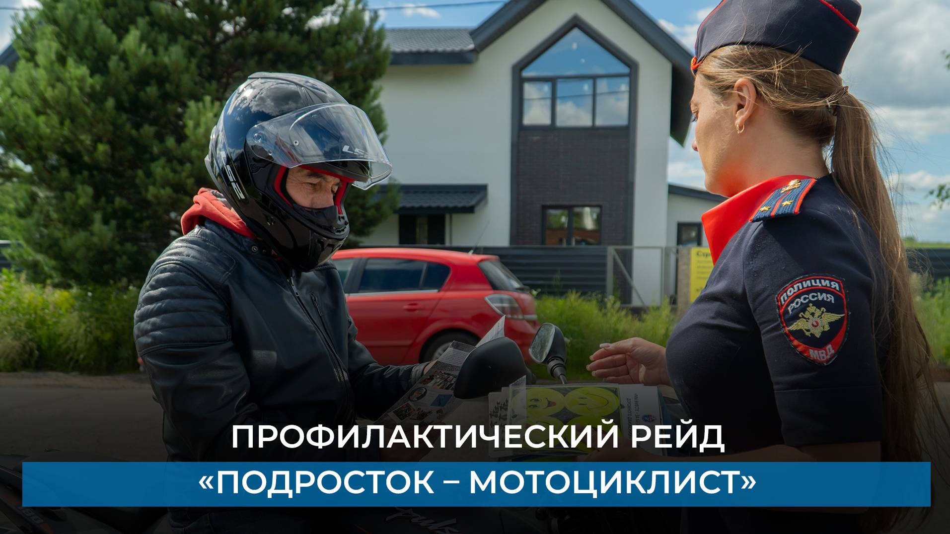 Профилактический рейд «Подросток – мотоциклист»