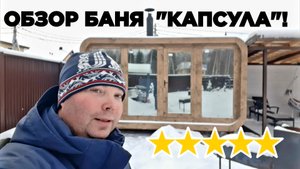 Баня - КАПСУЛА 4.2х2.4 метра |Баня с панорамным остеклением фасада | Мобильная баня серии "КАППА"