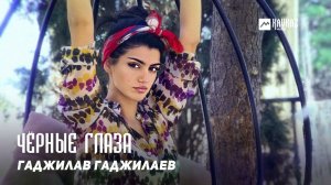 Гаджилав Гаджилаев - Черные глаза | DAGESTAN MUSIC