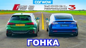 Audi RS6 против Tesla Model 3 - ГОНКА