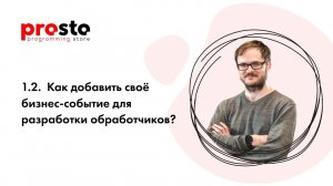 1.2. Как добавить своё бизнес-событие для разработки обработчиков?