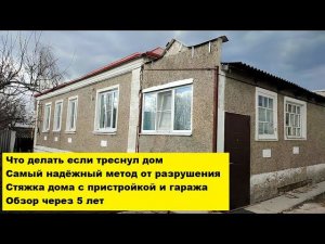Что делать если треснул дом. Самый надёжный метод от разрушения. Стяжка дома. Обзор через 5 лет.