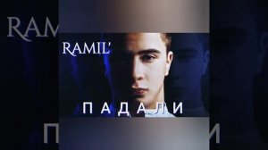 ПРЕМЬЕРА/СЛИВ/РАМИЛЬ - ПАДАЛИ/ RAMIL' - ПАДАЛИ.