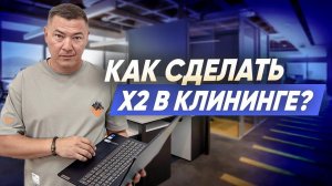 Как увеличить доход бизнеса в два раза? Компания Эксперт клининг. Клининговый бизнес.