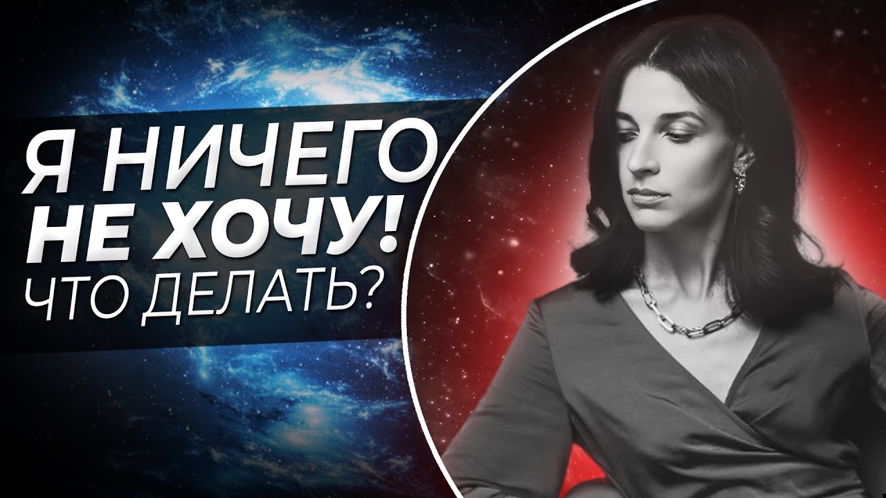 Я ничего не хочу! Что делать? Что делать чтобы появились желания.