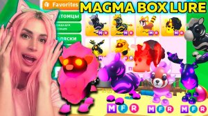 НАСКОЛЬКО ЦЕННЫ МЕГА ПИТОМЦЫ MAGMA BOX LURE Adopt me