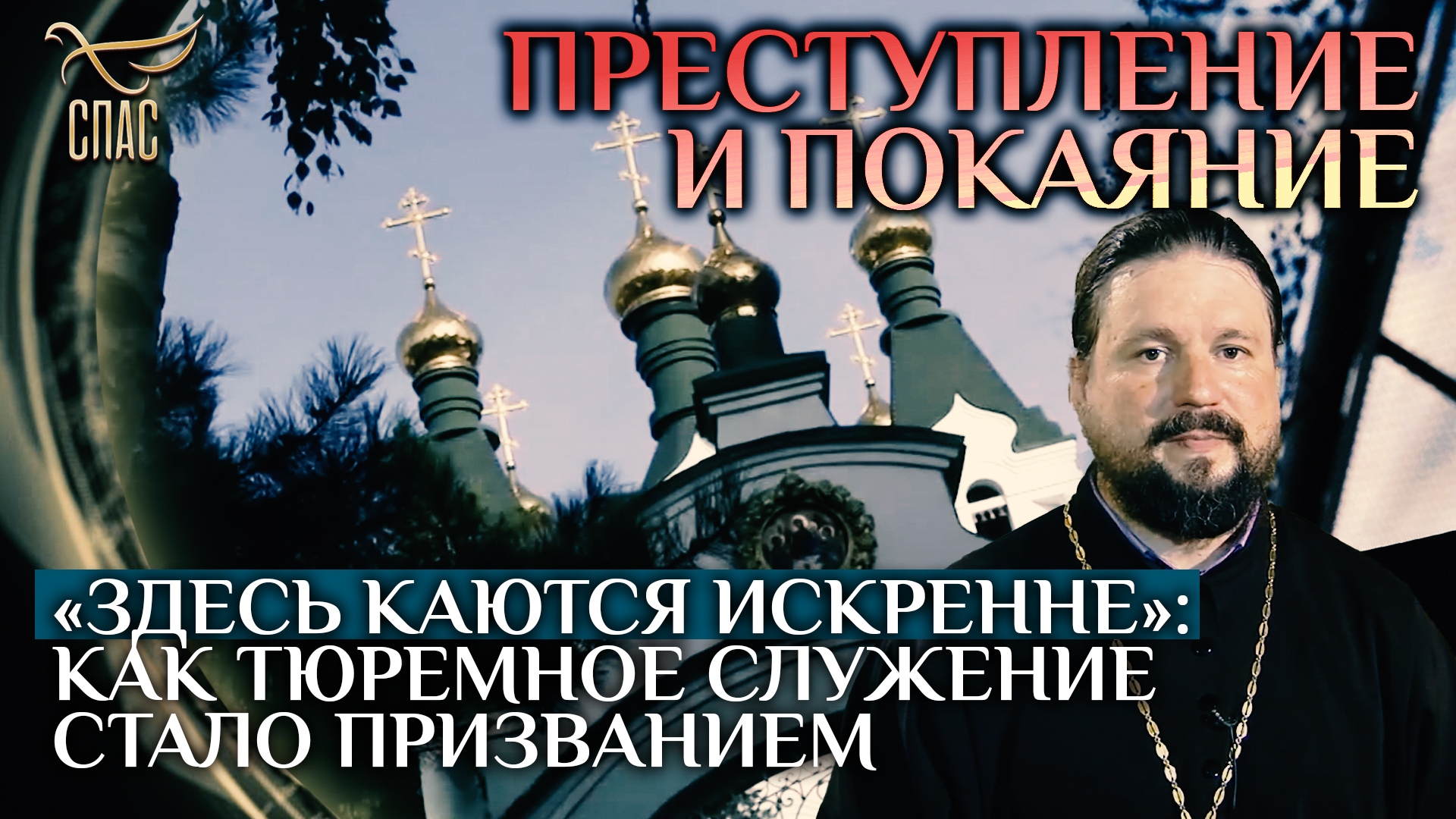 «ЗДЕСЬ КАЮТСЯ ИСКРЕННЕ»: КАК ТЮРЕМНОЕ СЛУЖЕНИЕ СТАЛО ПРИЗВАНИЕМ / ПРЕСТУПЛЕНИЕ И ПОКАЯНИЕ