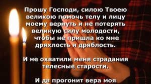 Чудесная и Сильная Молитва ? на возврат Молодости ?