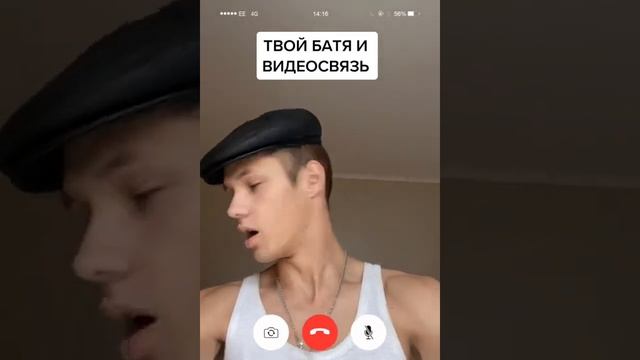 ТВОЙ БАТЯ И ВИДЕОСВЯЗЬ