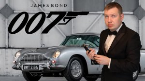 Музыка из к/ф "Джеймс Бонд. Агент 007"