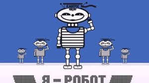 Катя Чехова - Я Робот (DnB rmx)