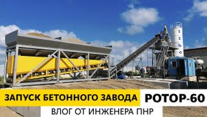 Запуск бетонного завода РОТОР-60 в республике Башкортостан! Влог от инженера пуско-наладочных работ.