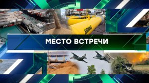 «Место встречи». Выпуск от 8 июня 2023 года