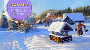 19 ДЕКАБРЯ. ЧТО НЕЛЬЗЯ ДЕЛАТЬ 🌞 НИКОЛА ЗИМНИЙ. Приметы Запреты