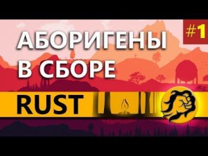 Знакомство с игрой. RUST #1