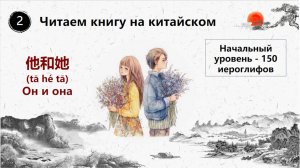 Читаем на китайском вместе легко - "他和她" (tā hé tā) "Он и она" Глава 2