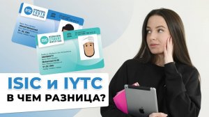 В чем разница между картами: ISIC и IYTC?