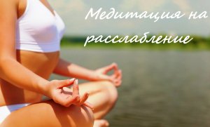 Медитация на расслабление