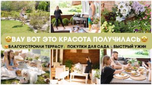 ВАУ ВОТ ЭТО КРАСОТА ПОЛУЧИЛАСЬБЛАГОУСТРОИЛИ ТЕРРАСУПОКУПКИ ДЛЯ САДАБЫСТРЫЙ УЖИНТРЕНИРОВКА