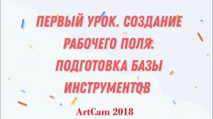 ArtCam 2018/ Урок №1. Настройка рабочего поля / Создание базы инструментов