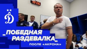 Победная раздевалка после «Акрона»