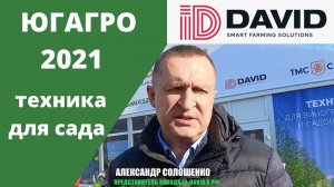 Ноябрь 2021. ЮГАГРО-2021. ID-DAVID. Техника для садов и виноградников.