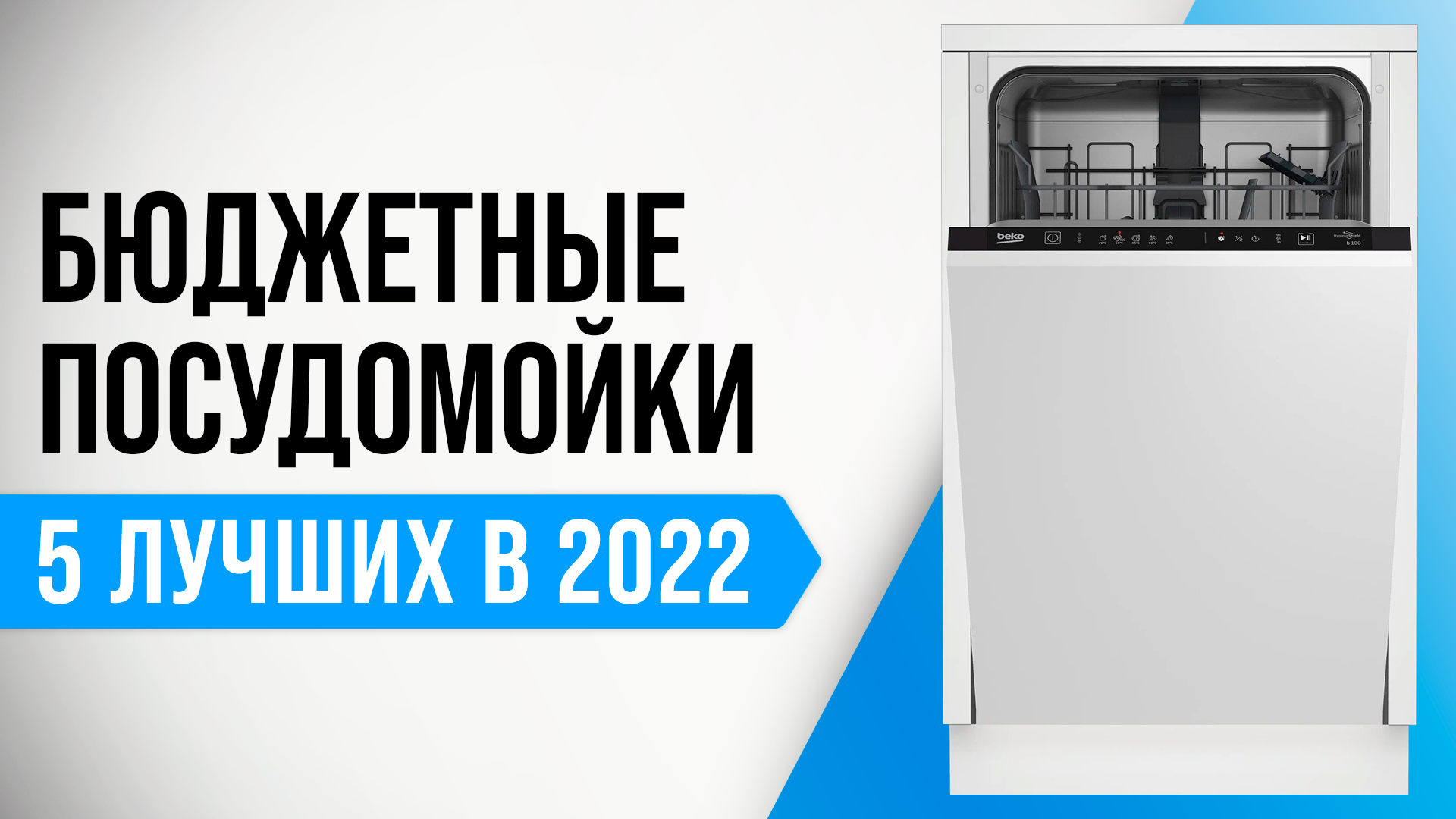 Встраиваемая Посудомоечная Машина Beko Bdis16020 Купить