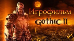 Игрофильм➤Gothic 2: Ночь Ворона