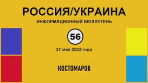 н056. Россия-Украина. Костомаров