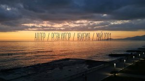 Адлер / Роза Хутор / Абхазия / Май 2021