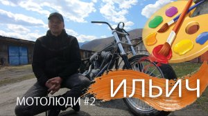 МОТОЛЮДИ #2 ВЫПУСК 2 ИЛЬИЧ - АЭРОГРАФИЯ. КАК ХОББИ ПРЕВРАТИЛОСЬ В РАБОТУ