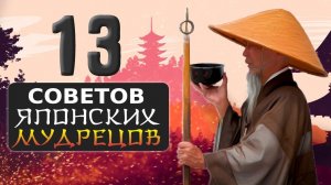 Японская Мудрость о Жизни (13 Советов Японских Мудрецов)