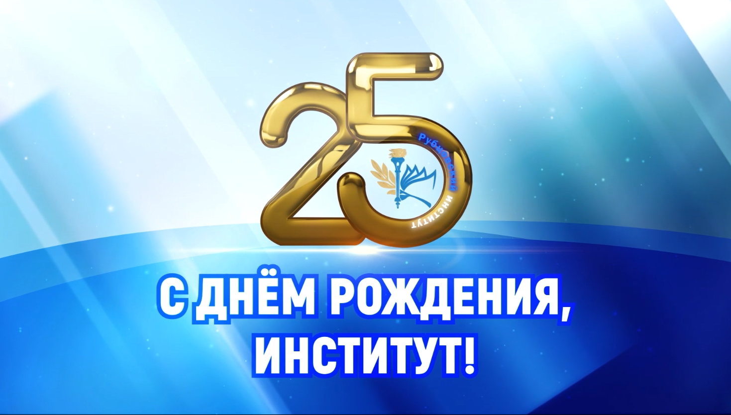 Тизер празднования 25-летие Рубцовского института (филиала) АлтГУ