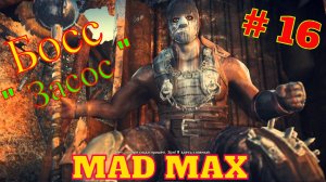 ?MAD MAX # 16 " САБЛЯ - БОСС ЗАСОС"?