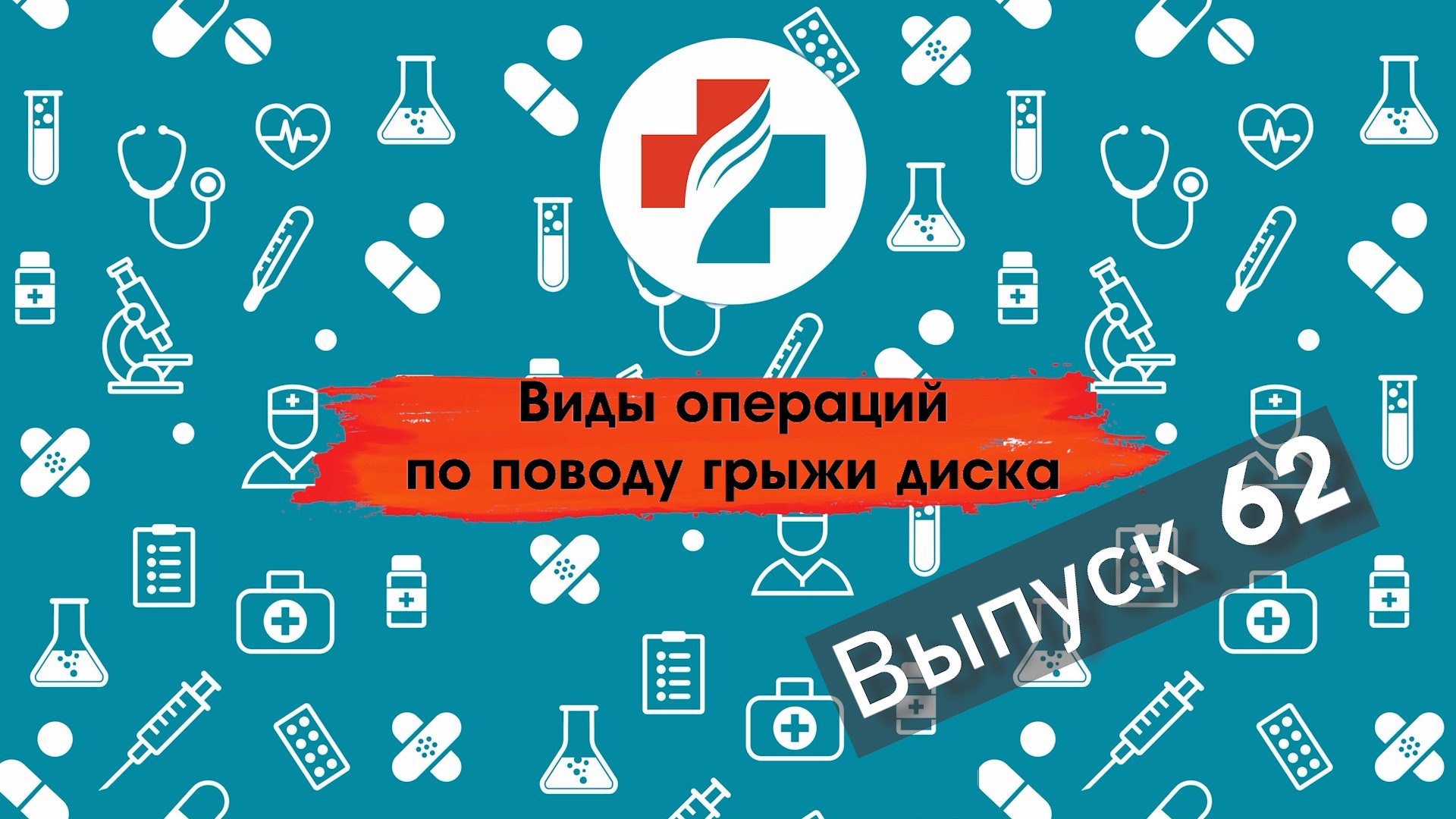62 выпуск. Грыжа: какие операции помогают избавиться от болезни.