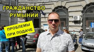 Проблемы при подаче документов на румынское гражданство