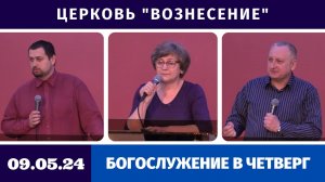 Богослужение в четверг - 09.05.2024