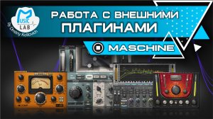 Работа с внешними плагинами NI Maschine