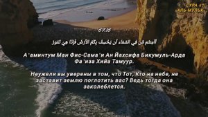 ОЧЕНЬ КРАСИВОЕ ЧТЕНИЕ КОРАНА | СУРА 67: АЛЬ-МУЛЬК | ВЛАСТЬ | الملک |