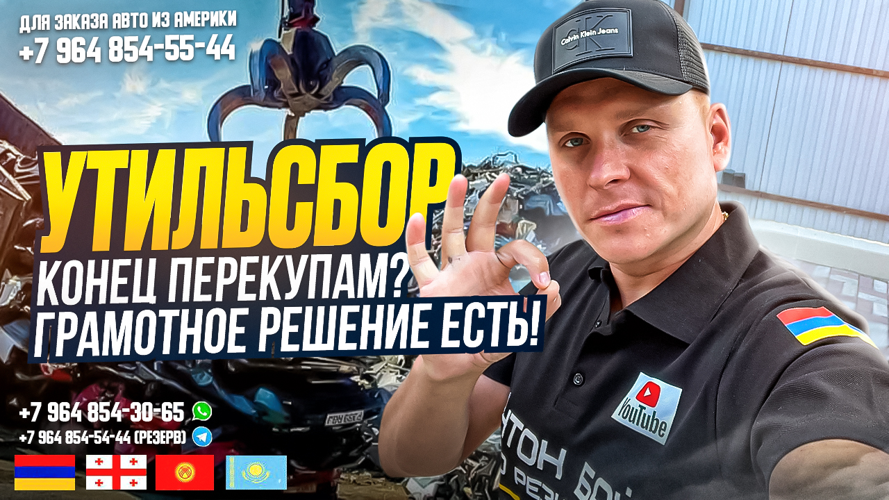 УТИЛЬСБОР - КОНЕЦ ПЕРЕКУПАМ? ГРАМОТНОЕ РЕШЕНИЕ ЕСТЬ! АВТО ИЗ ГРУЗИИ!