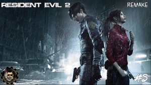 #5 Прохождение за Леона Кеннеди | Resident Evil 2 Remake