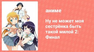 Ну не может моя сестрёнка быть такой милой 2: Финал 3 серия ONA (аниме-сериал, 2013)