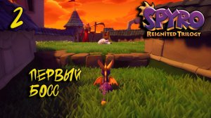 Spyro Trilogy Прохождение #2 Первый Босс