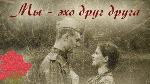 #Эхо любви (кавер-дуэт)