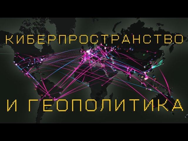Картография киберпространства, интернет-дипломатия, кибердиссиденты и интернет вещей