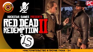 «Расточительство и прочие грехи V» | Прохождение RDR 2 на Золото ? Без комментариев