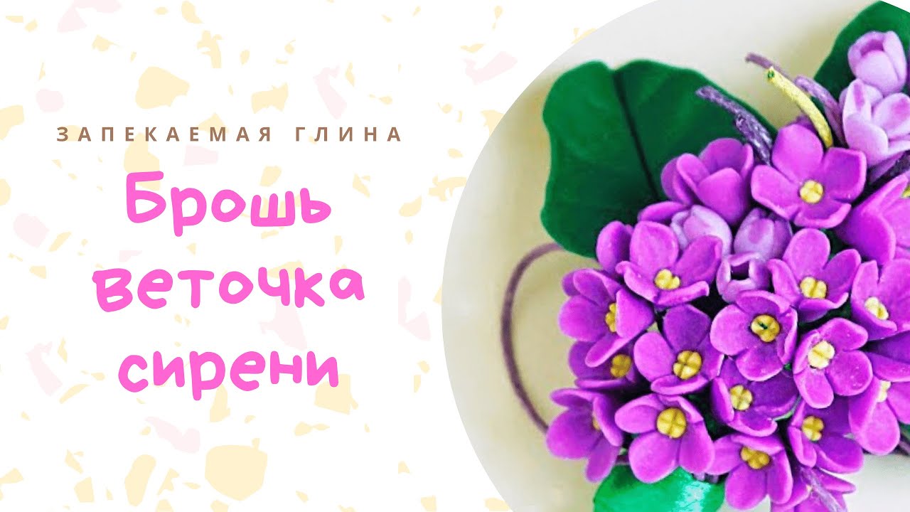 Брошь веточка сирени из полимерной глины _ Цветы сирени своими руками _ Мастер класс по лепке