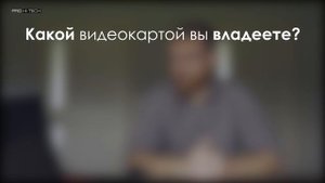 GeForce или Radeon – какие видеокарты выбирают наши зрители и почему?